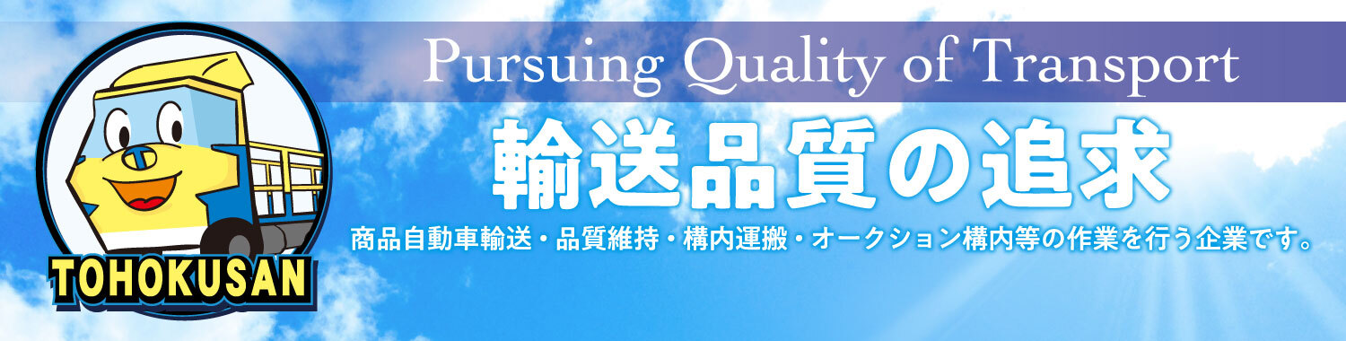 Pursuing Quality of Transport 輸送品質の追求 商品自動車輸送・品質維持・構内運搬・オークション構内等の作業を行う企業です。