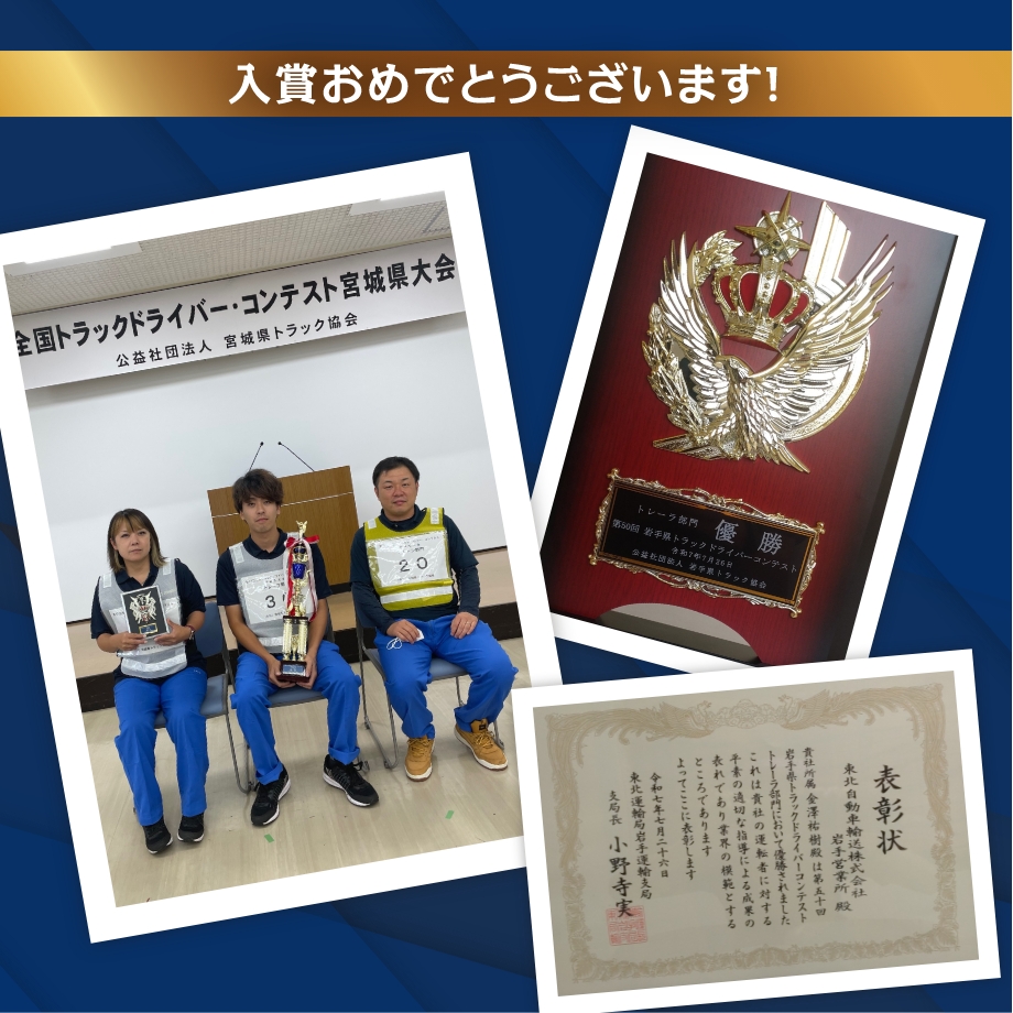 第50回 岩手県トラックドライバー・コンテスト トレーラ部門 優勝 金澤乗務員 第24回 ドライバーズコンテスト キャリアカー部門 第4位 熊谷職長
