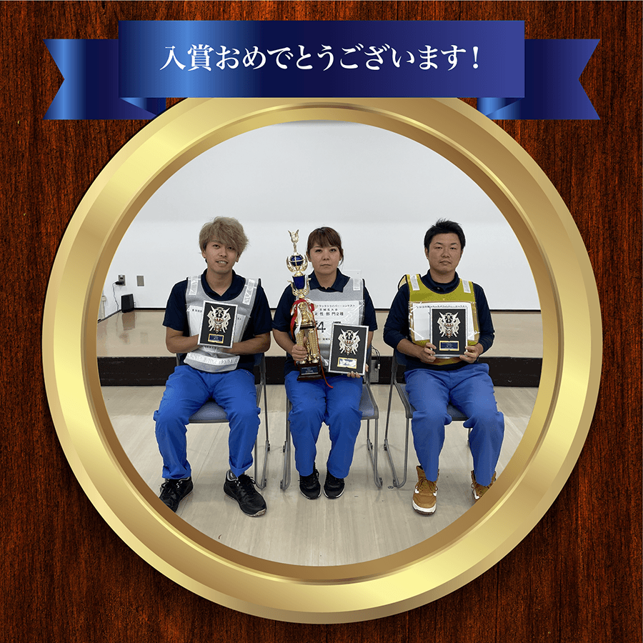 第50回 岩手県トラックドライバー・コンテスト トレーラ部門 優勝 金澤乗務員 第24回 ドライバーズコンテスト キャリアカー部門 第4位 熊谷職長