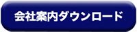 会社案内ダウンロード