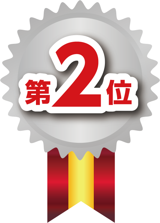 第2位