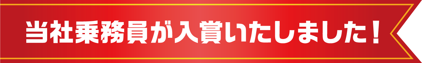 当社乗務員が入賞いたしました！